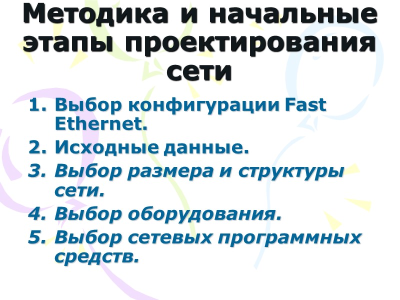 Методика и начальные этапы проектирования сети   Выбор конфигурации Fast Ethernet. Исходные данные.